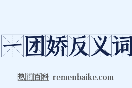 一团娇反义词是什么意思的图片